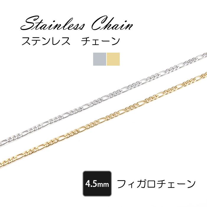 フィガロチェーン 4.5mm ステンレス チェーン 45cm フィガロネックレス ステンレスチェーン【国内即納】