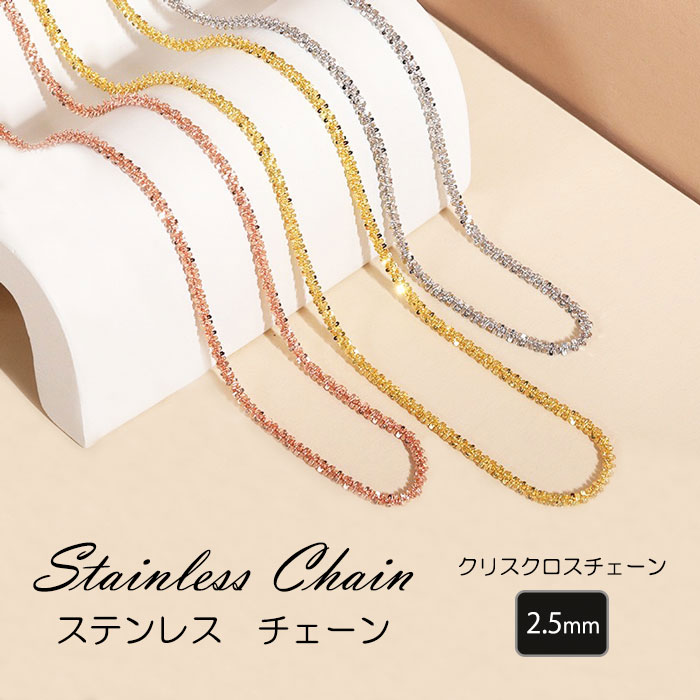 クリスクロスチェーン 2.5mm ステンレス チェーン 40cm 45cm ネックレス ステンレスチェーン【国内即納】