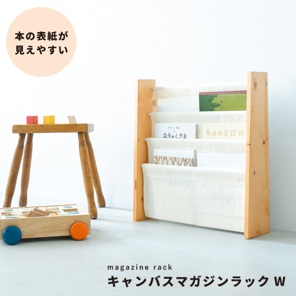 【直送可/送料無料】マガジンラックW ワイド 3段 本棚 収納 絵本 木製 モダン 布 北欧風 ナチュラル