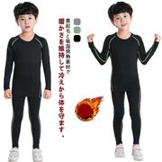 キッズ 子供 コンプレッションウェア 上下セット 防寒着 防寒 インナー ジュニア用 アン