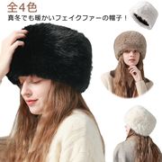 4色 ファー 帽子 レディース ロシア帽子 ロシア帽 フェイクファー 冬 秋冬 秋 男女兼