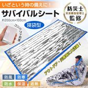 簡易寝袋 アルミ 封筒型 防災グッズ サバイバルシート 保温 防寒 防風 地震 避難 非常用 エマージェンシー