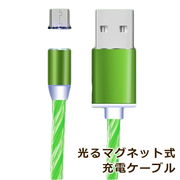 【メール便送料無料】iPhone Android Type-C USB 充電ケーブル 充電コードマグネット スマホ ケーブル