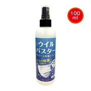 ウイルバスター 100ml 消毒液 ウイルス アルコールスプレー インフルエンザ対策 アルコール スプレー