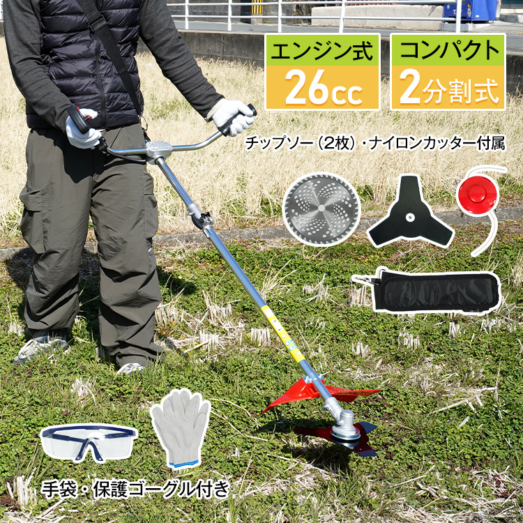 エンジン式草刈機 26cc 芝刈り機 2サイクル 2分割式 チップソー 