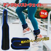 アンクルウェイト 2個セット 1kg 筋トレ パワーアンクル リストバンド 腕 手首 脚 足首 重り トレーニング