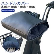 ハンドルカバー 冬用 防寒 裏ボア 自転車 バイク オートバイ 防水 スクーター 防風 裏