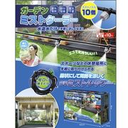 【手軽に涼しく☆取付簡単】ガーデン　ミストクーラー