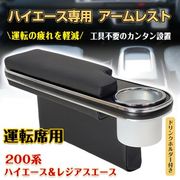 200系 ハイエース レジアスエース 専用 アームレスト 運転席 肘置き ドリンク ホルダー 合皮 後付け 車用品