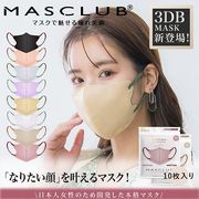 【年間売れ筋☆MASCLUB】3D立体設計　3層バイカラーマスク　10枚入り