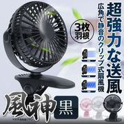 クリップ型扇風機ブラック