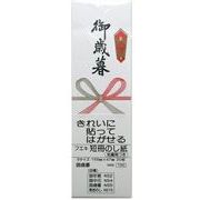 短冊のし紙Ｓサイズ ＮＳ５ 御歳暮 53357 NS5