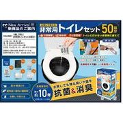 水無しで使える非常用トイレセット(50回分)(HAC4857)