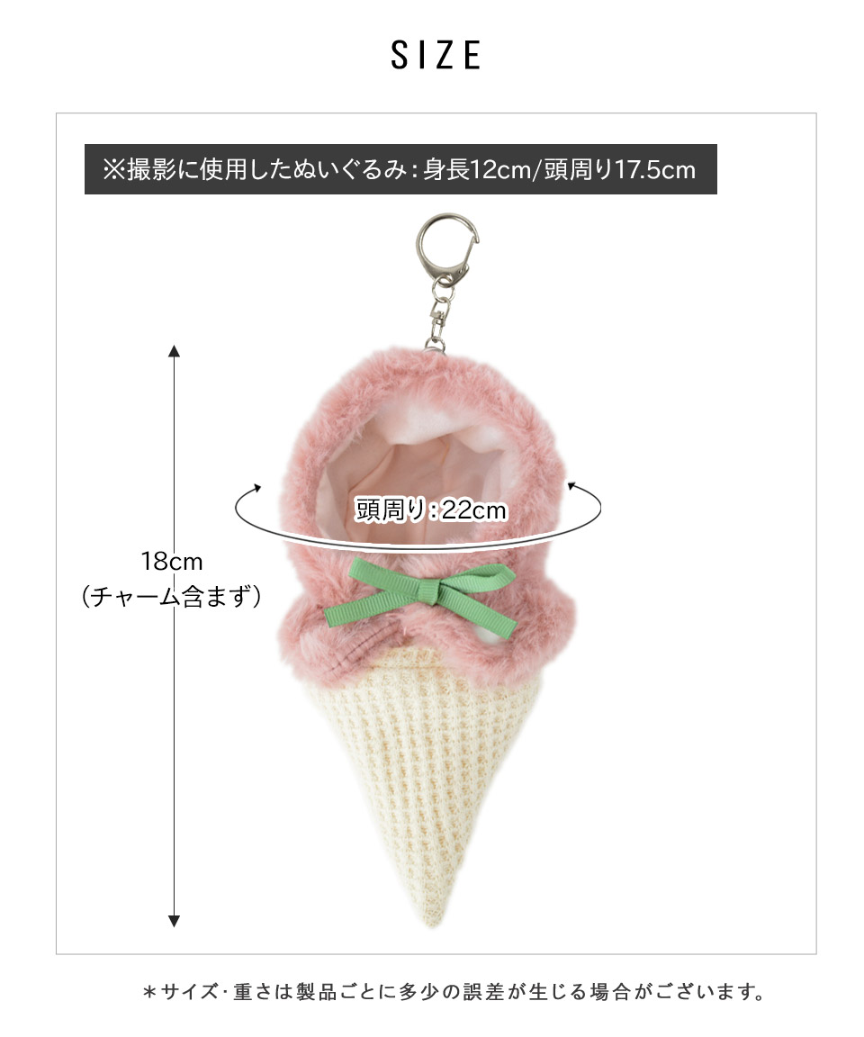 推し活 ぬいぐるみ アイス ミニ ぬいポンチョ キーホルダー 10cm 【S