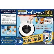 水なしで使える非常用トイレセット　50回分 HAC4857