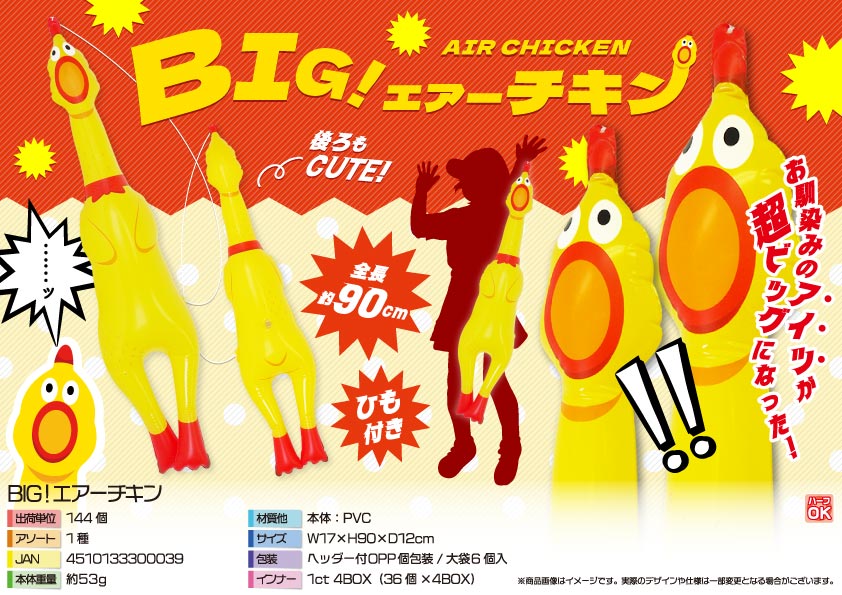 BIG！エアーチキン