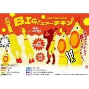 BIG！エアーチキン