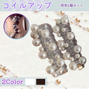 スパイラルヘアコイル パール 2色セット レディース ヘアアクセサリー 電話コード ヘアゴム