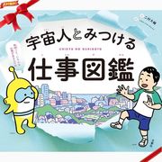 宇宙人とみつける 仕事図鑑