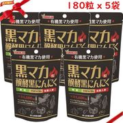 山本漢方 黒マカ粒 発酵にんにく 180粒 x 5袋セット