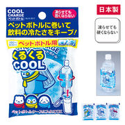 ペットボトル用やわらかクールチャージ　冷感/熱中症/日射病/夏/夏バテ