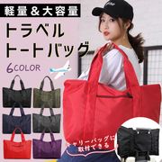 旅行バッグ ボストンバッグ 大容量 修学旅行 折りたたみ メンズ レディース キャリーオンバッグ 旅行カバン