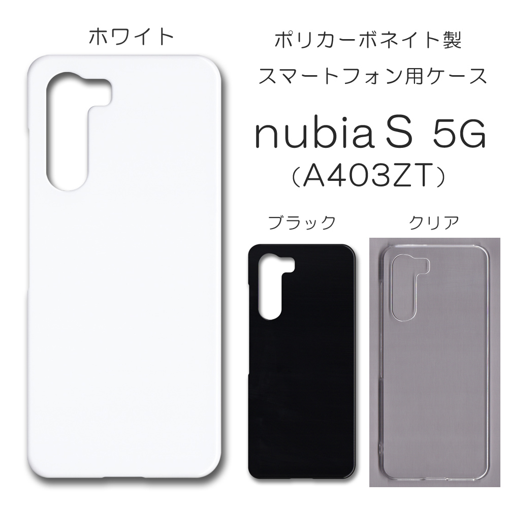 nubia S 5G A403ZT 無地 PCハードケース 926 ヌビア エス ファイブジー