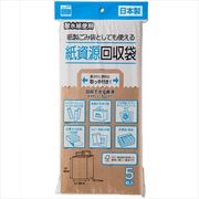 紙資源回収袋　５枚