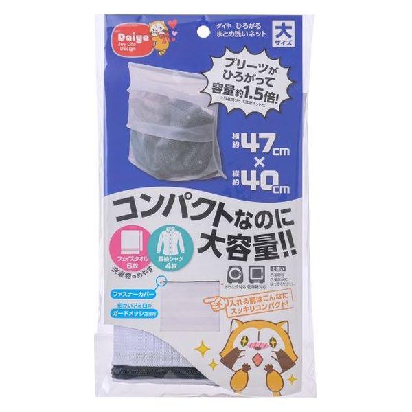 ダイヤ ひろがるまとめ洗いネット大