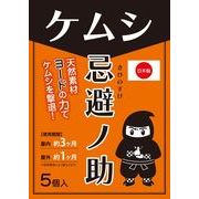 忌避ノ助 ケムシ用 5個入  (ケムシ忌避剤 毛虫 害虫対策 駆除) 【日本製】