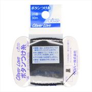 ＣＬ６３５６２　ボタンつけ糸　２０番　黒