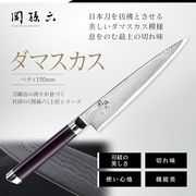 海外大人気★関孫六 ダマスカス ペティーナイフ150mm