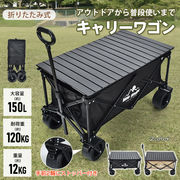キャリーワゴン アウトドアワゴン 折りたたみ式 大容量150L 耐荷重120kg 大型タイヤ ワイド