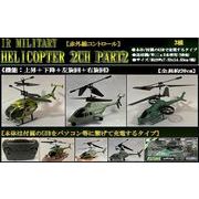 「ラジコン」USBチャージ式IR MILITARY HELICOPTER 2CH PART2