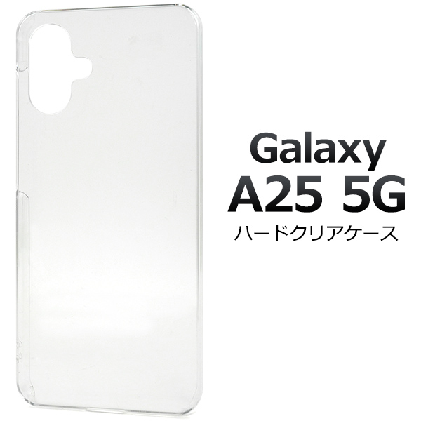 【Galaxy A25 5G SC-53F/SCG33/SM-A253Z/SM-A253Q用】 ハードクリアケース （ギャラクシーa25）