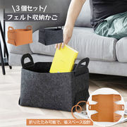 フェルト収納かご 3 個セット 収納ボックス フェルト生地 折り畳み可能 持ち手付き  TB-02