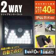 ソーラーライト/LED/人感センサー/クリップ付/防水IP44相当/ソーラー充電/クリップセンサーライト