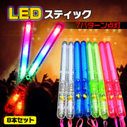 LEDスティックライト 8本セット 光る 棒 7パターン ペンライト コンサート ライブ フェス 棒