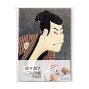 書き置きご朱印帳 東洲斎写楽 三代目大谷鬼次の江戸兵衛