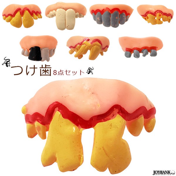 付け歯・8点セット【牙/歯/おもしろ/宴会/一発芸/コスプレ/仮装/パーティー/ジョークグッズ 】
