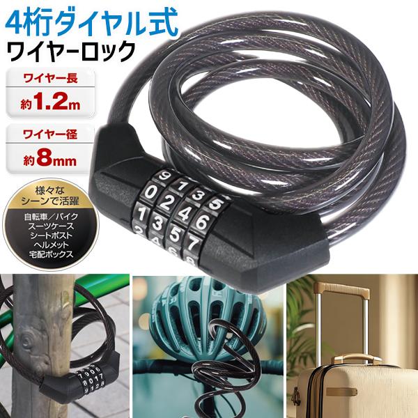 自転車/鍵/ワイヤーロック/ダイヤル式/4桁/暗証番号/防犯/ワイヤー/4桁ワイヤーロック