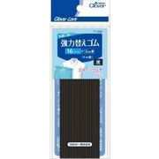 ＣＬ７７６８８　強力替えゴム　黒＜１６コール＞