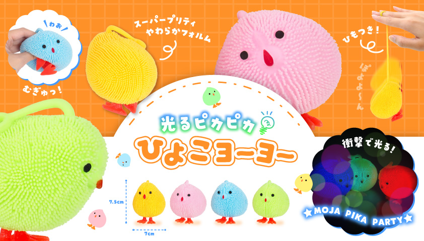 光るピカピカひよこヨーヨー | 卸売・ 問屋・仕入れの専門サイト