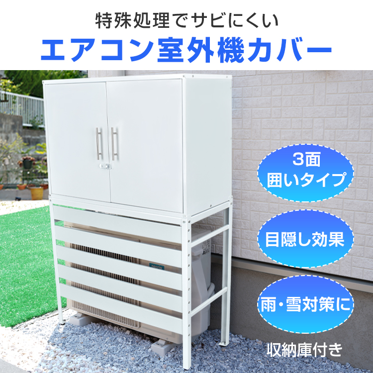 エアコン 室外機 カバー diy おしゃれ 雪 収納庫付き 日よけ