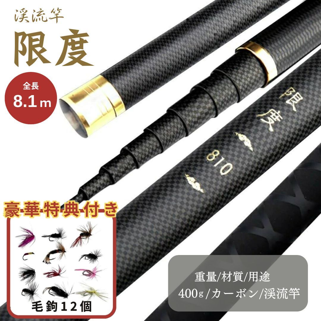 【毛鉤セットの特典付き】 ロッド 限度 カーボン 8.1m 渓流竿 万能ロッド 先調子 釣具 釣竿 竿 釣り 海釣り