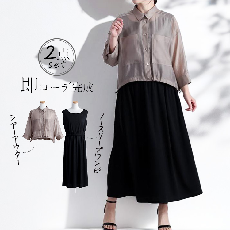シアーシャツ×リブタンクワンピの2点セット レイヤード セット アンサンブル 2点セット コンビ