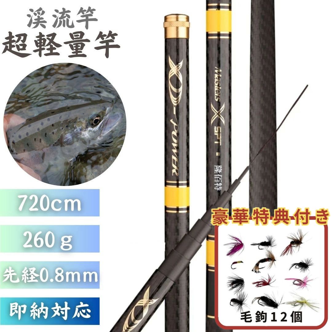 毛鉤セットの特典付き】 ロッド 超軽量 7.2m 渓流竿 万能ロッド