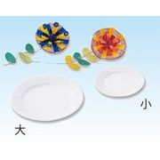 工作用紙皿 小(150φmm 10枚組)