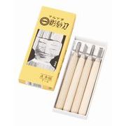 ﾏﾙｲﾁ彫刻刀4本組