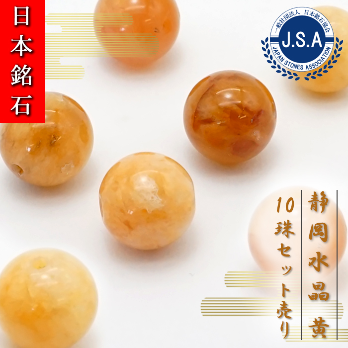 【日本銘石ビーズ】 静岡水晶 黄 丸玉 ビーズ 静岡県産 【10珠セット】 日本製 自社製 日本銘石 天然石